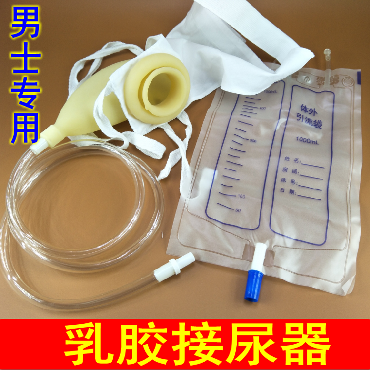 男士专用接尿器乳胶老人卧床尿壶成人小便器集尿袋导尿引流袋