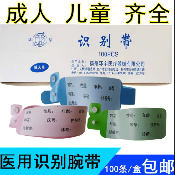一次性医用识别带、成人新生儿手环、一次性识别带病人手腕带包邮