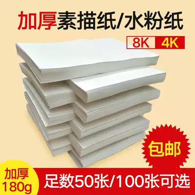Thickened 160g sketch paper 4k gouache paper watercolor paper 8k full wood pulp sketch lead painting paper eight open 100 sheets 