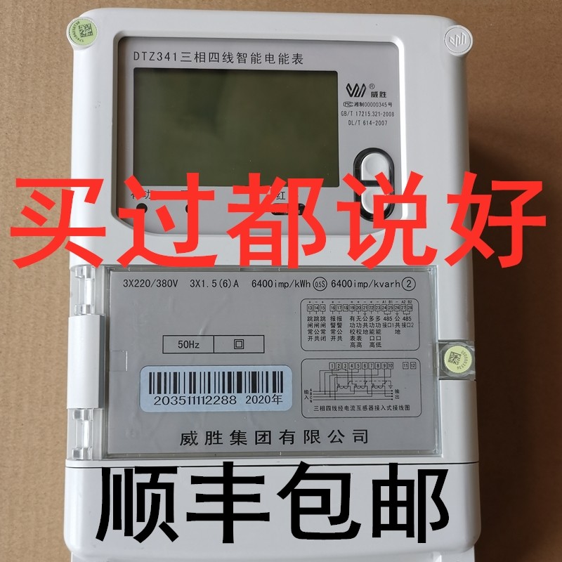 Weisheng electric meter DTZ341 intelligent three-phase four-wire 380V1 5-6A multi-function peak valley transformer Weisheng electric meter