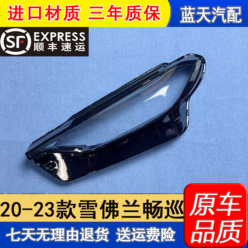 Suitable for 20-23 Models of Chevrolet Changxun Headlight Cover, Changxun Front Combination Headlight Cover, Lamp Shell, Lamp Surface Shell, Front Cover