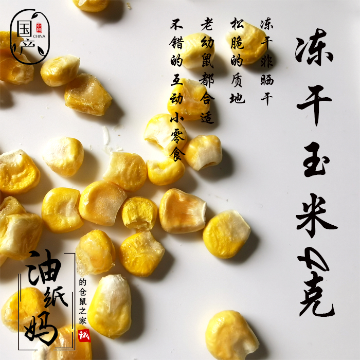 Oil paper mother hamster snack freeze-dried corn kernels supplement dietary fiber self-sealing bag