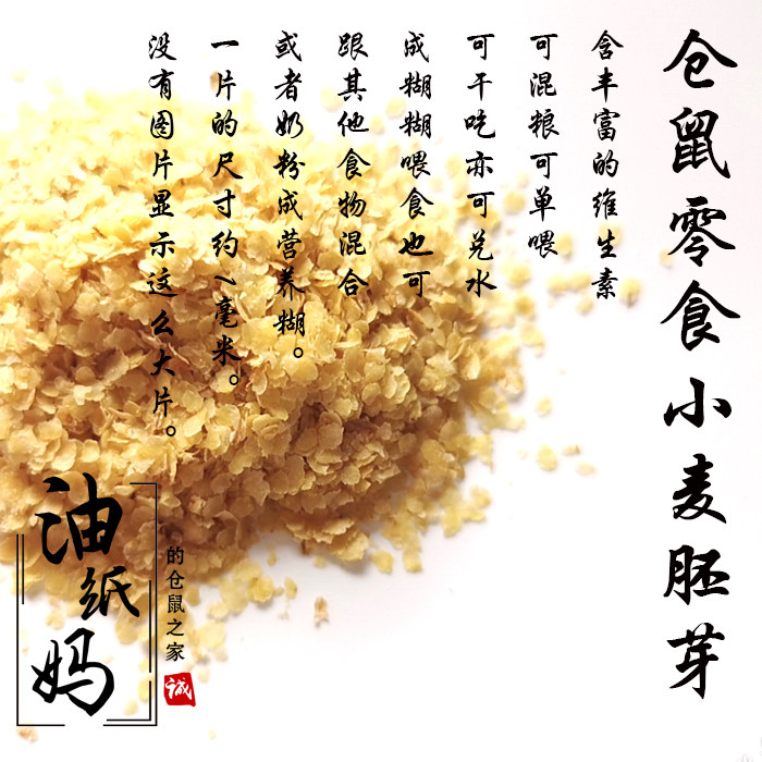 Oil Paper Moms Hamster Snacks Wheat Germ is rich in vitamins used to tune burnt or mixed grain 50g