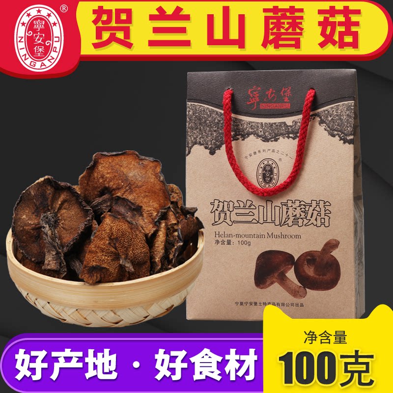 Ninganburg Horan Mountain mushrooms 100 gr Ningxia farmhouse to take off home-made dry goods Hand gift bags