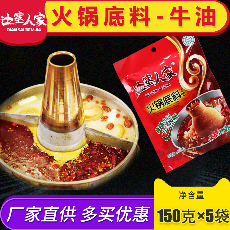 (5 bags)Ningxia Biansai Renren Halal hot pot soup base butter 150g Spicy hot pot base material 5 bags by mail