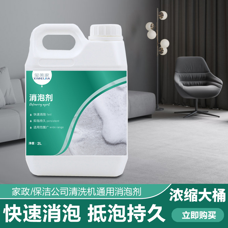 Powerful Defoaming Agent for Fabric Spray Extraction Machines, Foam Removal Agent for Sofa and Carpet Cleaning Machines