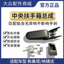 Suitable for new Santana new Jetta Xindong Xinrui additional center armrest box modified original center armrest