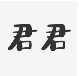 君君服饰