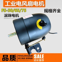 Industrial fan FS-75 motor 750mm floor fan Wall fan High power shaking head electric fan Electric motor accessories
