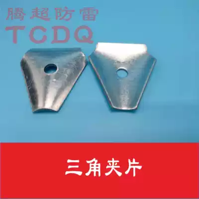 Galvanized triangle clamp lightning protection belt bracket triangle card round steel support card lightning protection support lightning protection bracket
