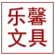 乐馨文具