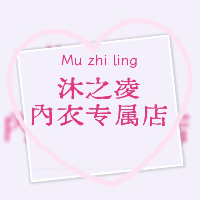 沐之凌内衣专属店的LOGO