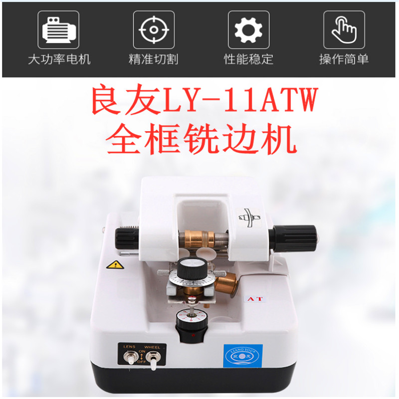 Good friend 11ATW full-frame milling edge machine lenses beauty thin machine chamfering machine glasses repair edge glasses processing and matching glasses equipment