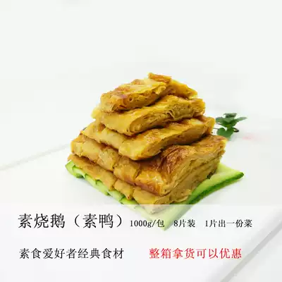 Hotel high-quality semi-finished products, vegetarian vegetarian duck, vegetarian roast goose, tofu, soy products, 1kg bag, 8 pieces