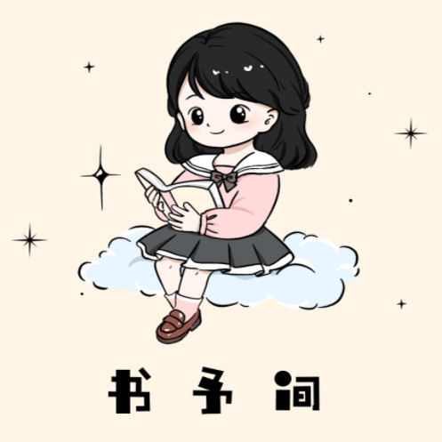 书予间