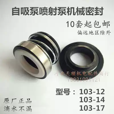 Single-phase water pump mechanical seal water seal self-priming jet pump screw pump 103-14 sealing ring shaft seal water pump accessories