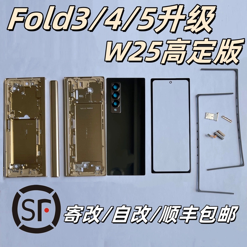 [Sf Express] Samsung Fold3 4 5 Modified to W25 Full Set of Shell Parts W23 Modified to W22 Shell Top and Bottom Frame Cover Plate Hinge Cover Back Cover