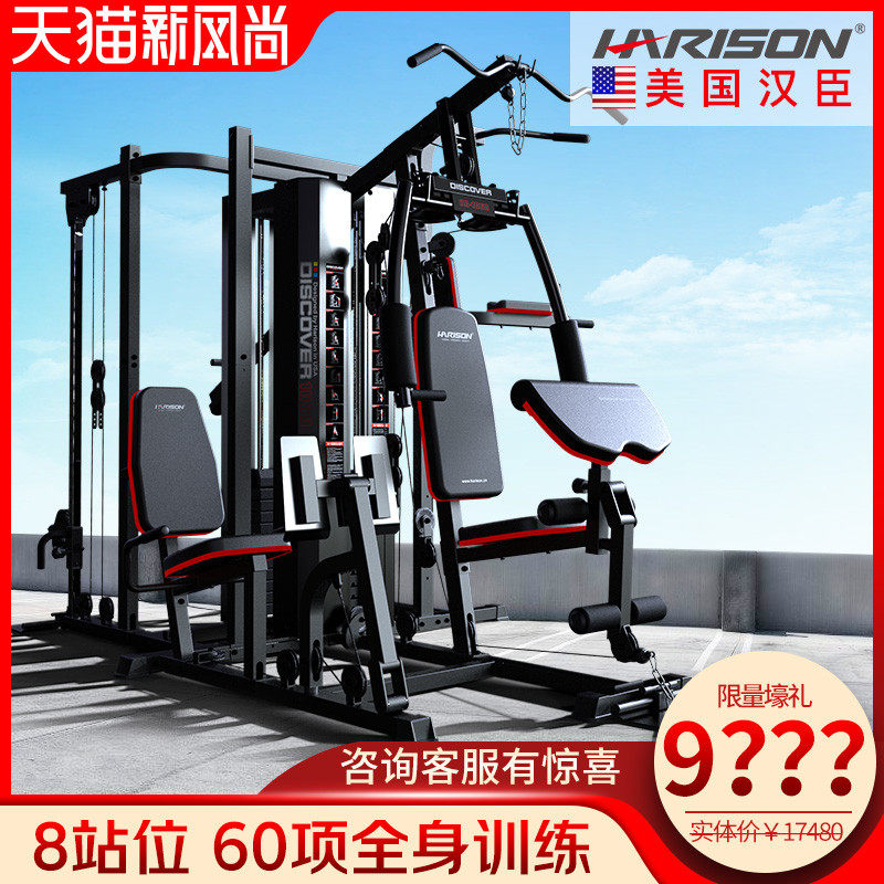 American Hansen HARISON comprehensive training equipment 8-station strength home multi-functional fitness equipment set combination
