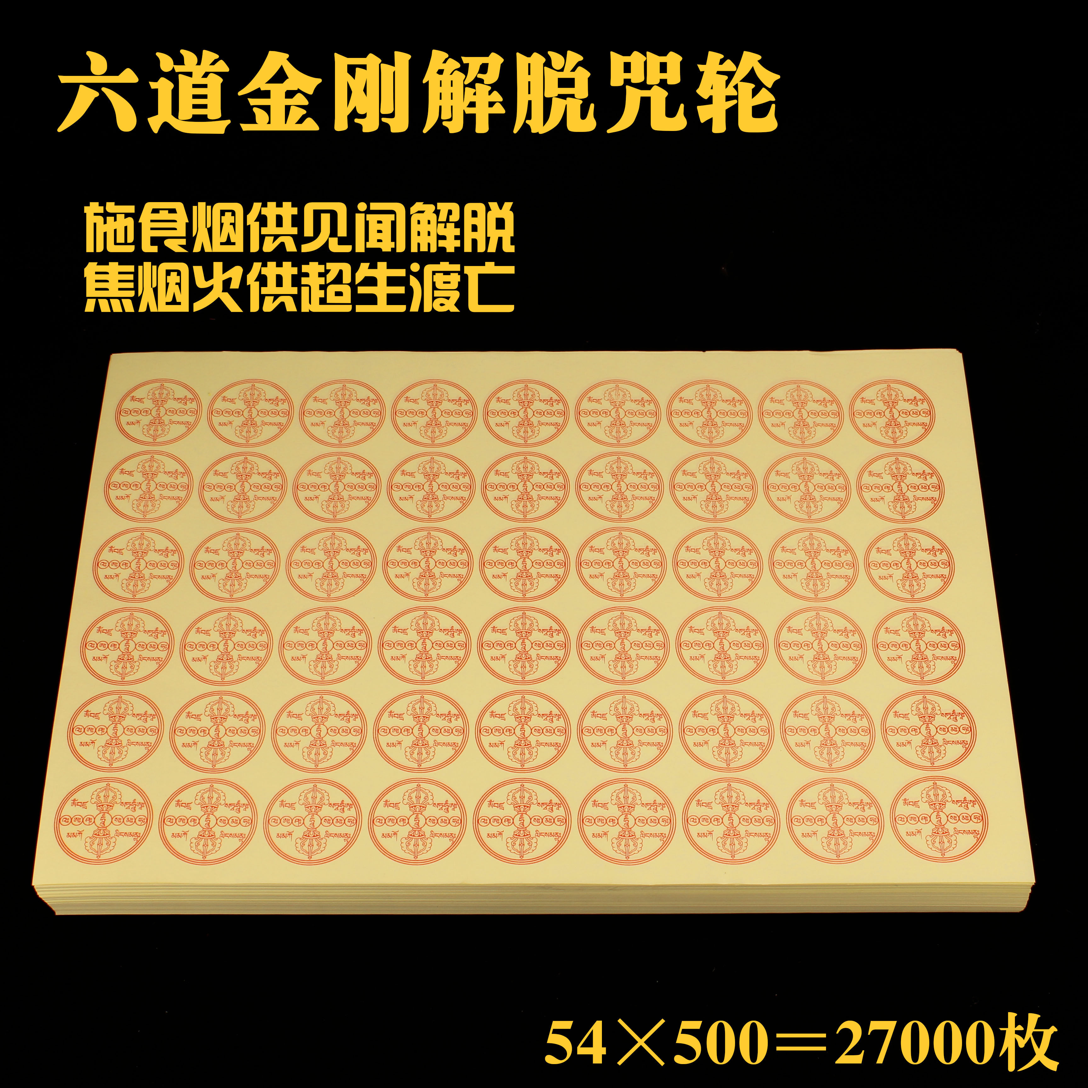 Six Vajrayana liberation mantra wheel paper Smoke for fire for coke Smoke See liberation mantra wheel Over-sacrifice of ancestors Elimination mantra wheel paper