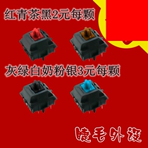Cherry shaft cherry MX switch shaft body shaft plate M red shaft Green shaft Tea shaft Green shaft Milk shaft