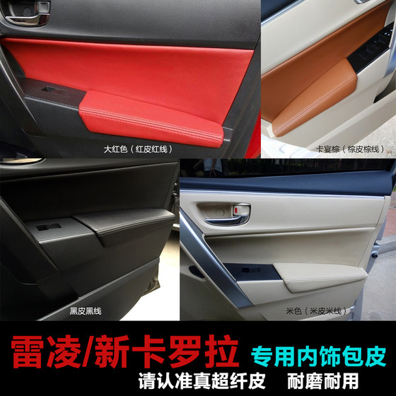 适用14-18款丰田门板包皮卡罗拉内饰皮扶手套雷凌车门扶手皮贴皮