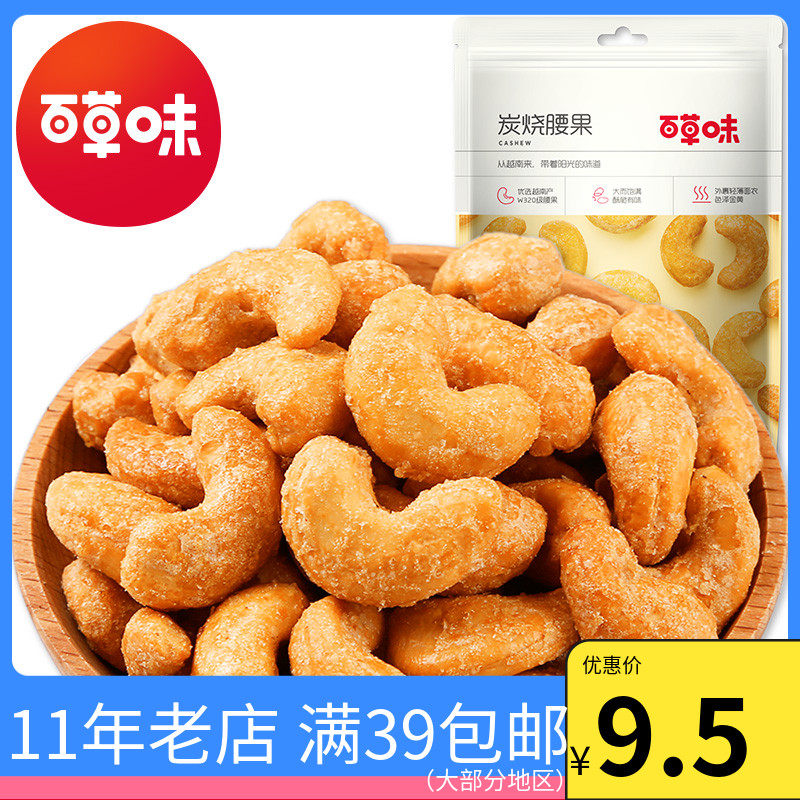A hundred grass - flavored carbon burned cashew nuts - hundred grass - burned nuts bag office for leisure snacks pregnant women