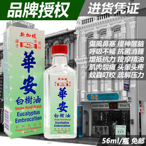 Singapore Huaan white tree oil original handshake white tree oil external refreshing refreshing cool oil 56ml