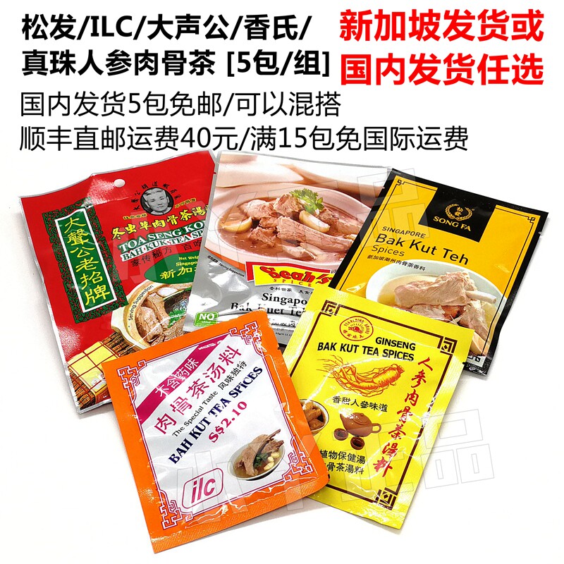 Meat bone tea Singapore fragrant spices ILC pine hair out loud and old sign true pearl ginseng flesh and bone tea