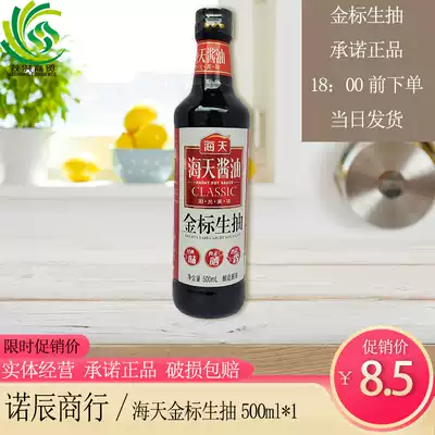 Haitian Golden Label Light Soy Sauce 500ml*1 Haitian Soy Sauce Light Soy Sauce Light Soy Sauce Bottled Light Soy Sauce Steamed Fish Light Soy Sauce Braised