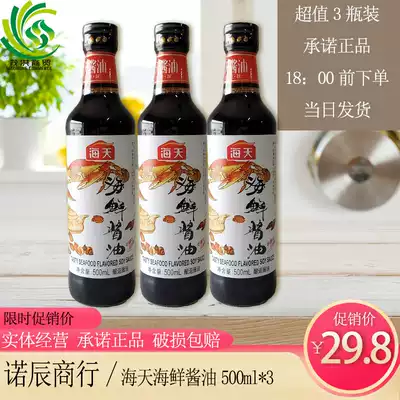 Haitian Seafood sauce 500l*3 Delicious light soy sauce Stir-fry Hot pot Dipping seasoning Steamed fish soy sauce 
