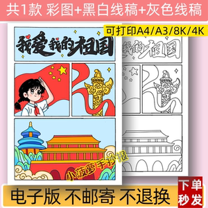 I Love My Homeland Children's Theme Drawing Templates Digital Version Primary School Students Patriotic Poster Line Drawing Girl