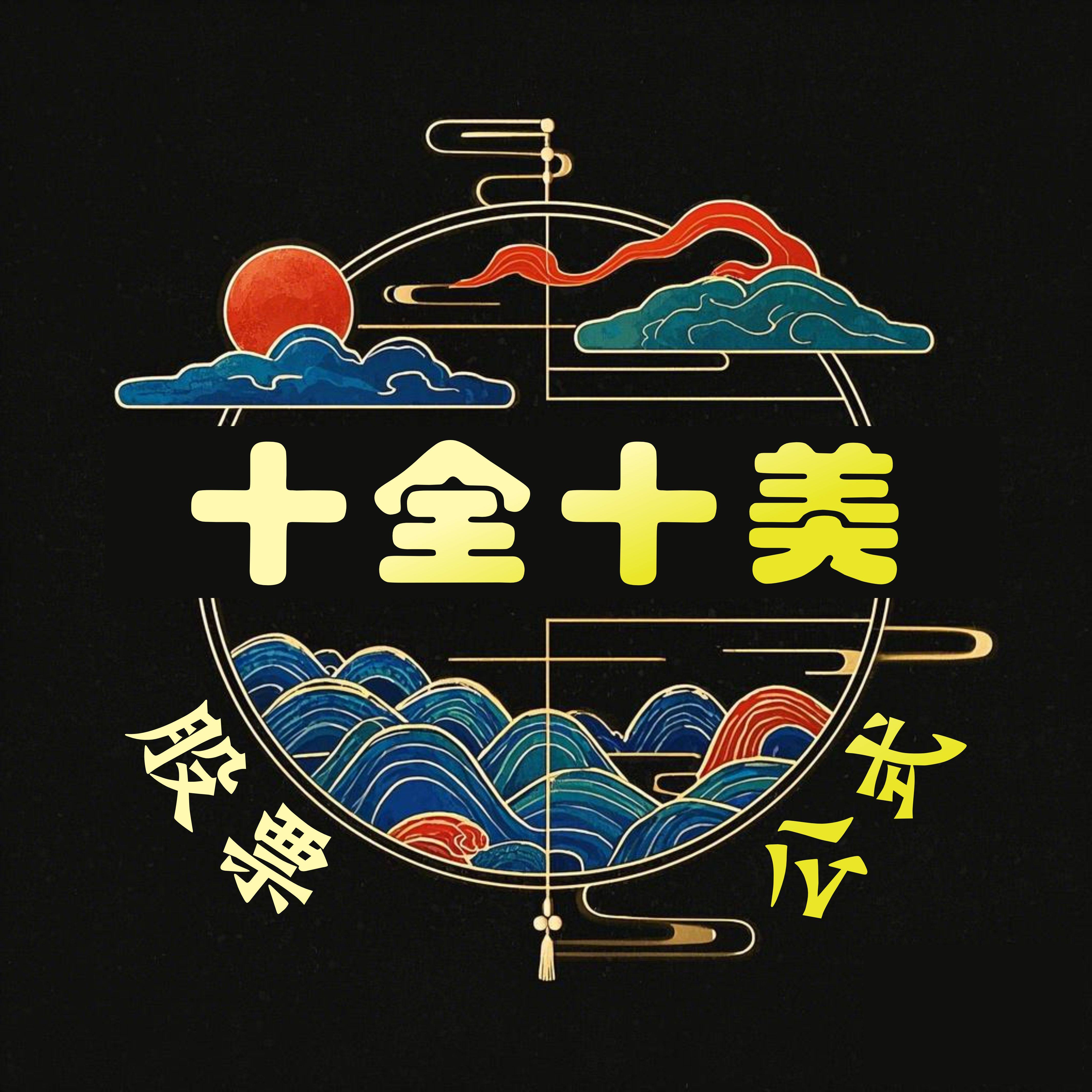 十全十美股票公式