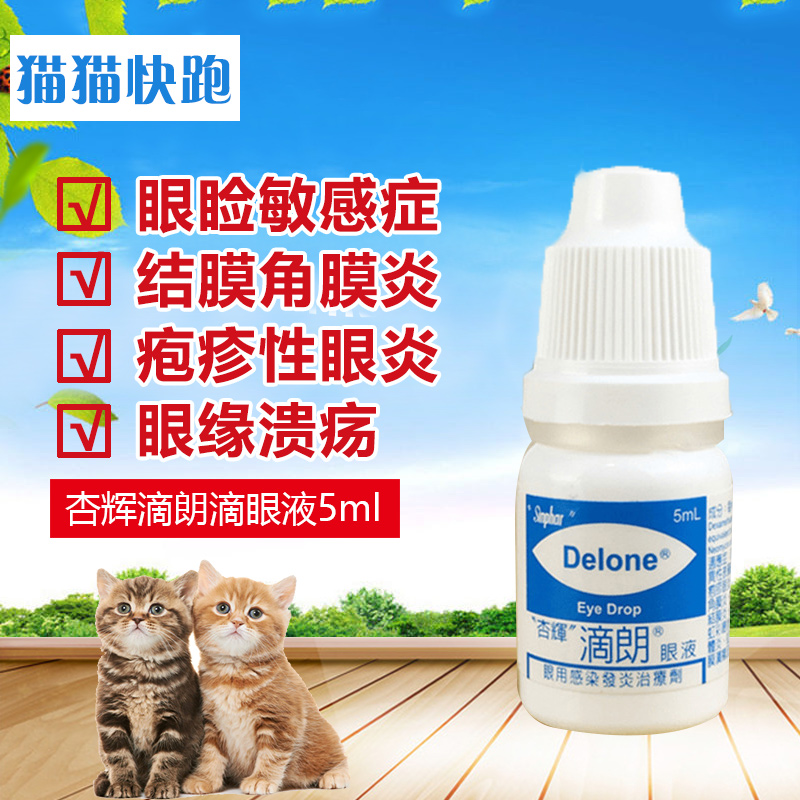 台湾杏辉滴朗抗菌眼药水5ml 宠物猫咪狗狗结膜角膜炎猫鼻支滴眼液