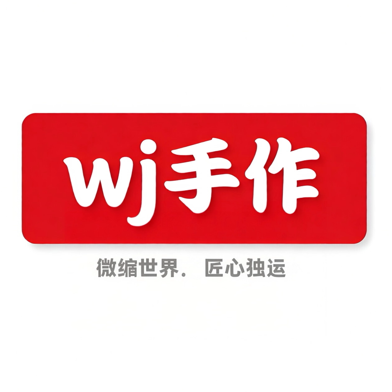 WJ手作模型