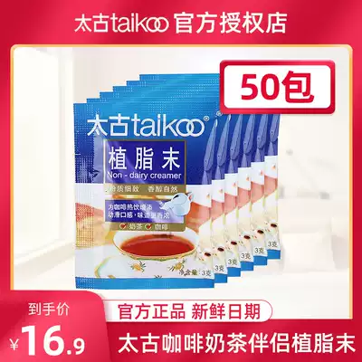 Full 3 taikoo Taikoo coffee milk tea companion Independent packaging Creamer cream powder 3g*50 packs