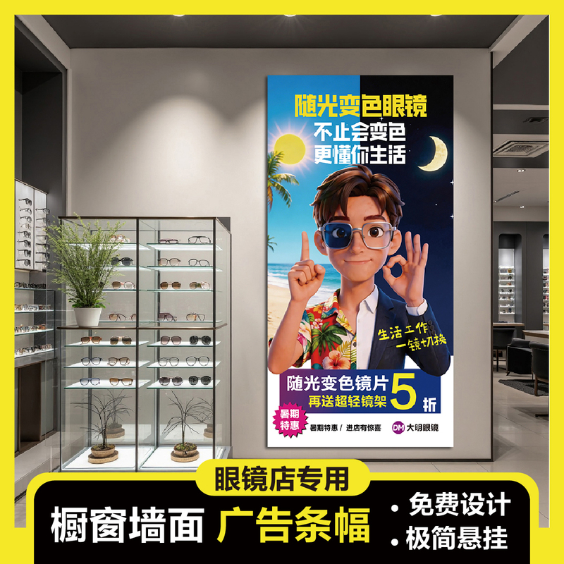 Eyewear Store Window Hanging Posters, Decorative Paintings, Promotional Displays, Advertising Hangings, Posters Specifically for Eyewear Stores