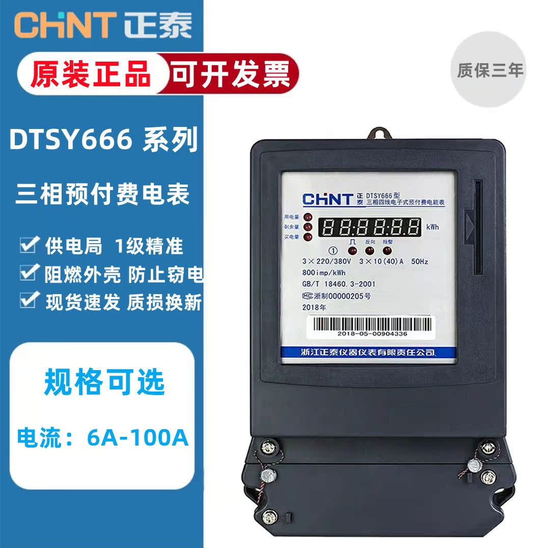 Zhengtai prepaid electric meter three-phase four-wire 380V60a card-type 100A intelligent IC card electric meter DTSY666