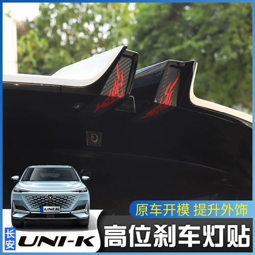Подходит для Changan Unik выделенного тормозного света наклейка гравитационной хвостовой лампок Декоративная наклейка, чтобы изменить цветную пленку лампы