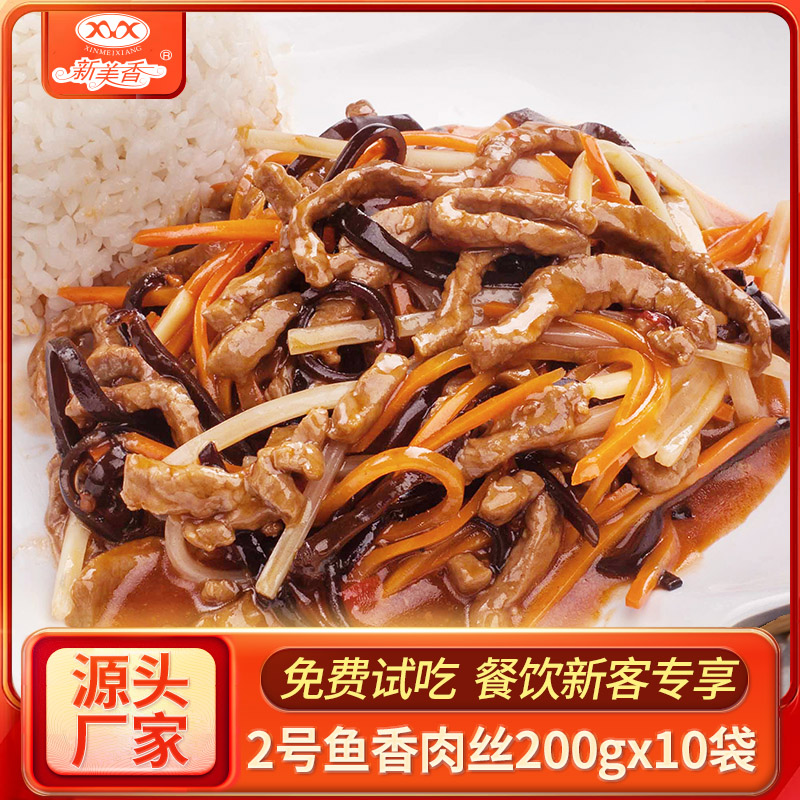 No. 2 fish-flavored shredded pork new meixiang cooking bag 200g10 bags convenient fast food home commercial delivery rice fast food