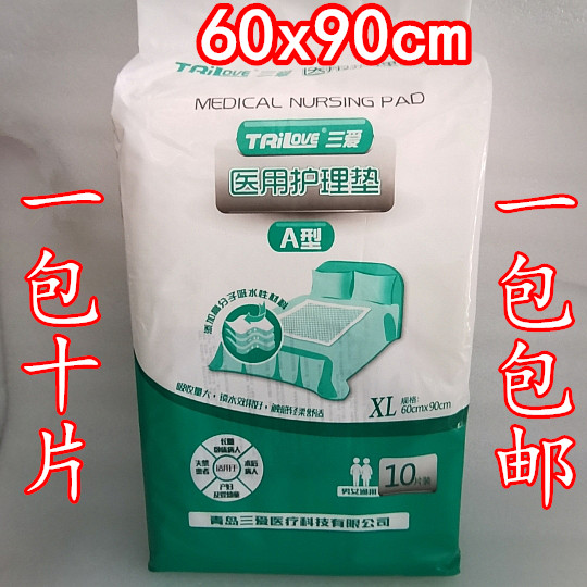 青岛三爱医用护理垫60*90隔尿垫产褥垫尿不湿片老人纸尿片尿不湿