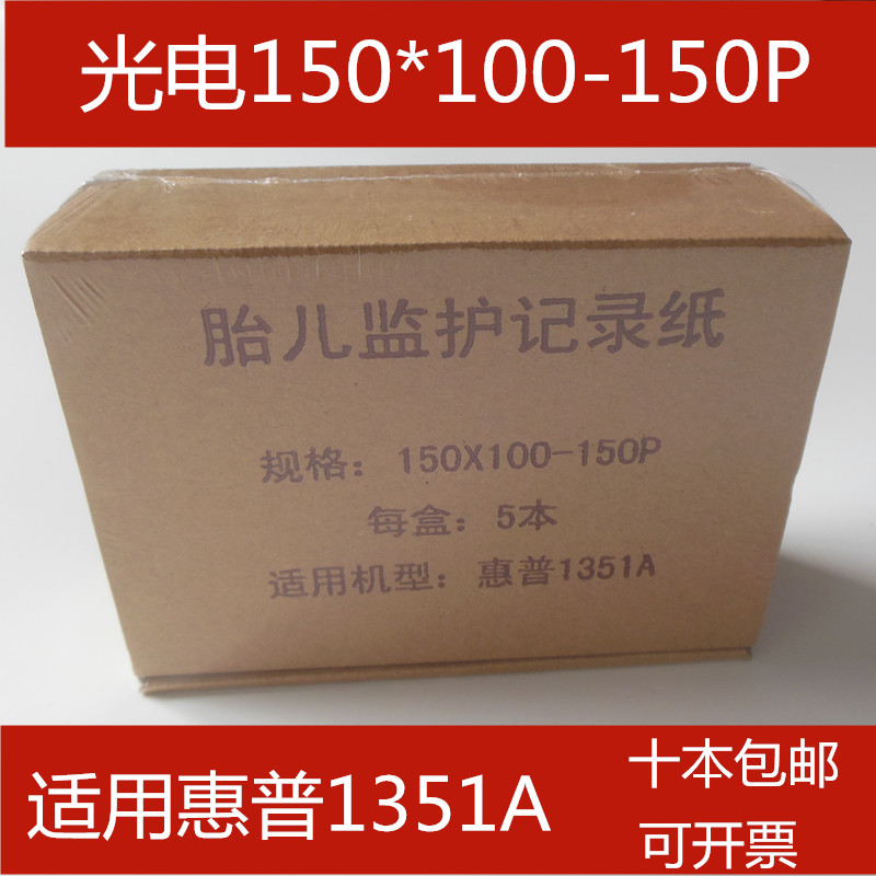 惠普1351A胎监纸医用记录纸 胎监打印纸 胎心打印纸 150*100-150P