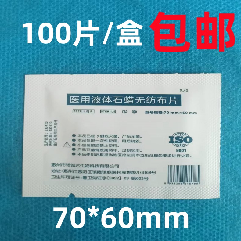 医用液体石蜡无纺布片心系列安心专用导尿管润滑片