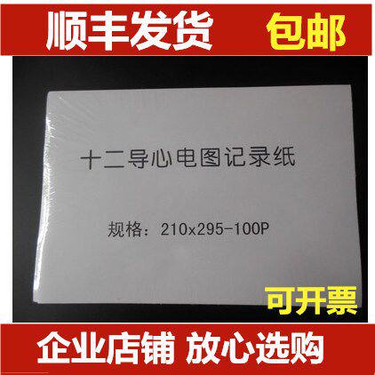 光电十二道心电图打印纸210*295-100P感热纸记录纸GE1200包邮