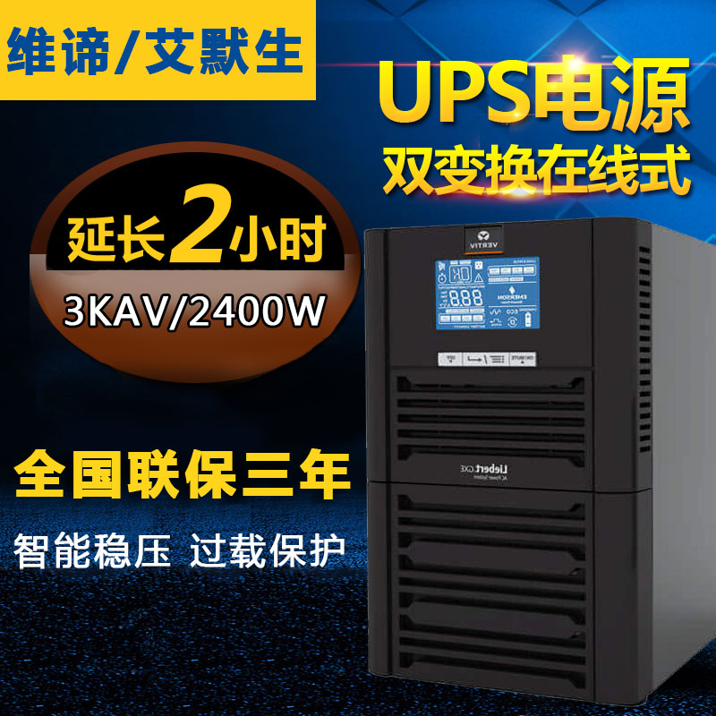 Vici Emerson UPS built-in battery intelligent voltage stabilized 2 hours time-lapse package GXE03k00TL1101C00