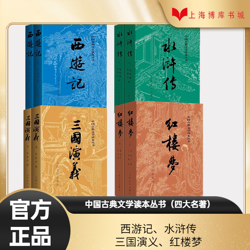 中国古典文学 4冊セット 三国演義 西遊記 水浒传 红楼梦　中国語　簡体字 新華書店正版書籍】四大名著原著【單冊任選】 紅樓夢西遊記水滸傳三國