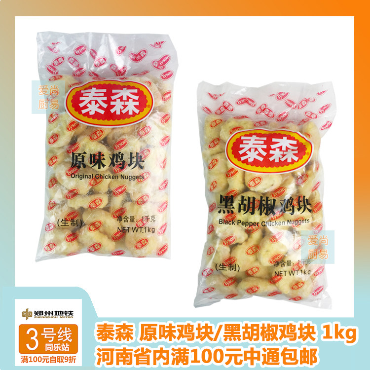 Shandong Tyson original chicken pieces black pepper chicken pieces 1kg KFC special Colonel chicken pieces fast food semi-finished products