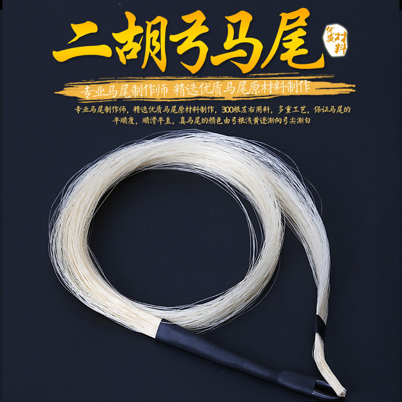 Two Hu Bows Real Horse Tail Professional Bow Bow Standby Mawei Hair Inner Mongolia White Matwei Male Mawei Hair Manufacturer Direct-Taobao