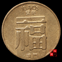 Over 30 old coins Macau 1 cent Fu character one cent brass coin Fu Lu Shou auspicious coin coin