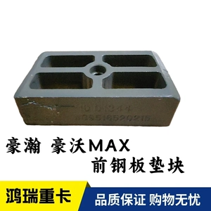 [适用重汽豪瀚豪沃MAX前钢板垫块 前钢板座 弹簧座 WG9516520215]