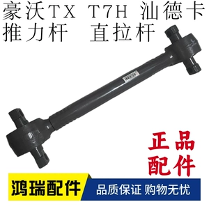 Подходит для SINOTRUK Howo 380 400 T7H TX TH7 MAX Shandeka, упорный стержень и натяжной стержень, оригинальные аксессуары.